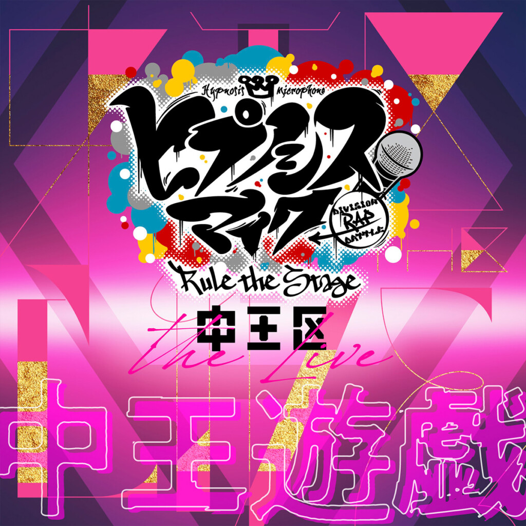 舞台ヒプマイ 公演主題歌「中王遊戯」ジャケット写真
