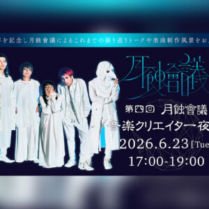 月蝕會議 9周年を記念して『月蝕會議“第四回 音楽クリエイター夜會”』生配信決定