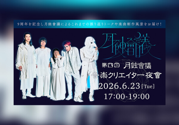 月蝕會議 9周年を記念して『月蝕會議“第四回 音楽クリエイター夜會”』生配信決定
