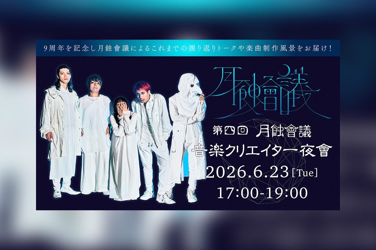 月蝕會議 9周年を記念して『月蝕會議“第四回 音楽クリエイター夜會”』生配信決定