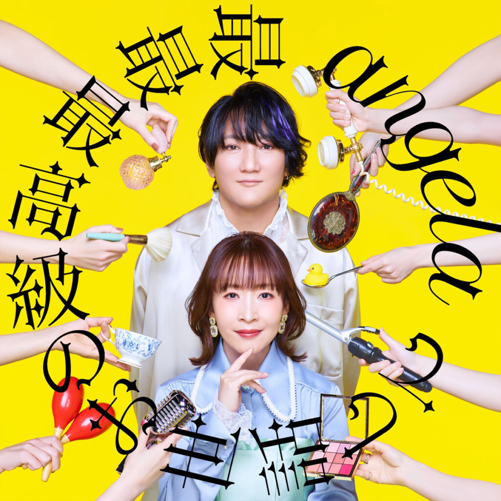angela『最最最高級のお世話して』ジャケット写真 期間限定盤