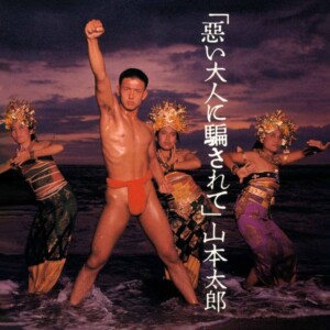 「惡い大人に騙されて+4」 山本太郎