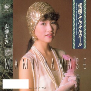 「怪傑ぶんぶんガール/スーパー・マジック」　山瀬まみ(1987年作品)