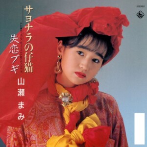 『サヨナラの仔猫/失恋ブギ』　山瀬まみ(1988年作品)