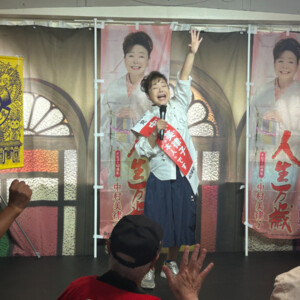 中村美津子