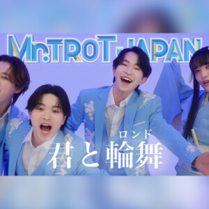 ミスタートロットジャパン デビューアルバムから「君と輪舞(ロンド)」先行配信＆MV公開、コメント到着