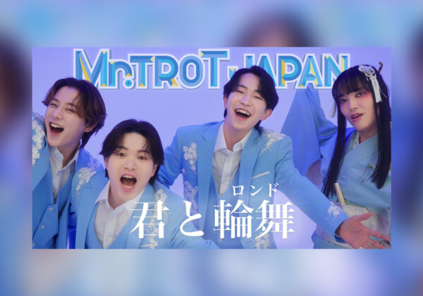 ミスタートロットジャパン デビューアルバムから「君と輪舞(ロンド)」先行配信＆MV公開、コメント到着