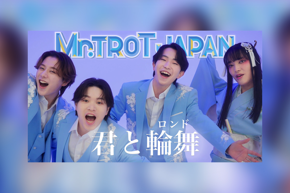 ミスタートロットジャパン デビューアルバムから「君と輪舞(ロンド)」先行配信＆MV公開、コメント到着