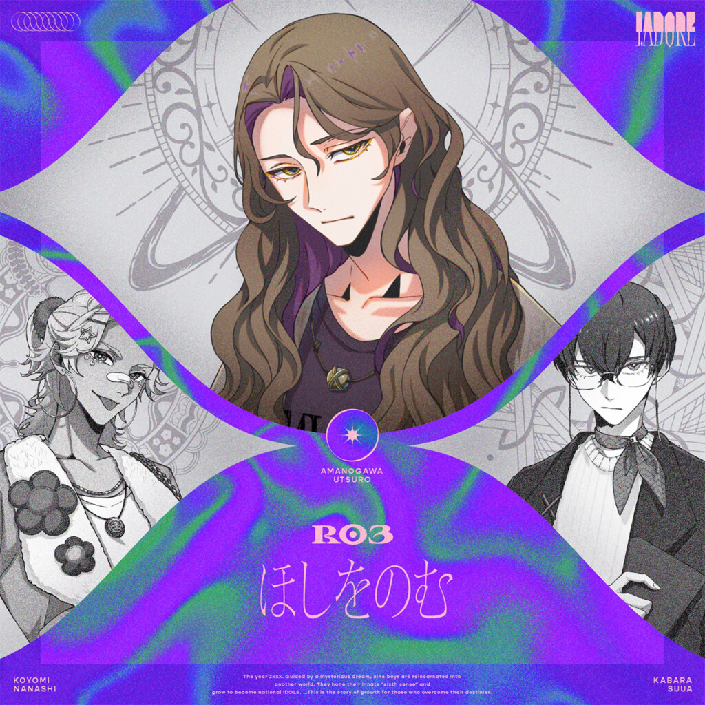 I.ADORE『ほしをのむ』ジャケ写