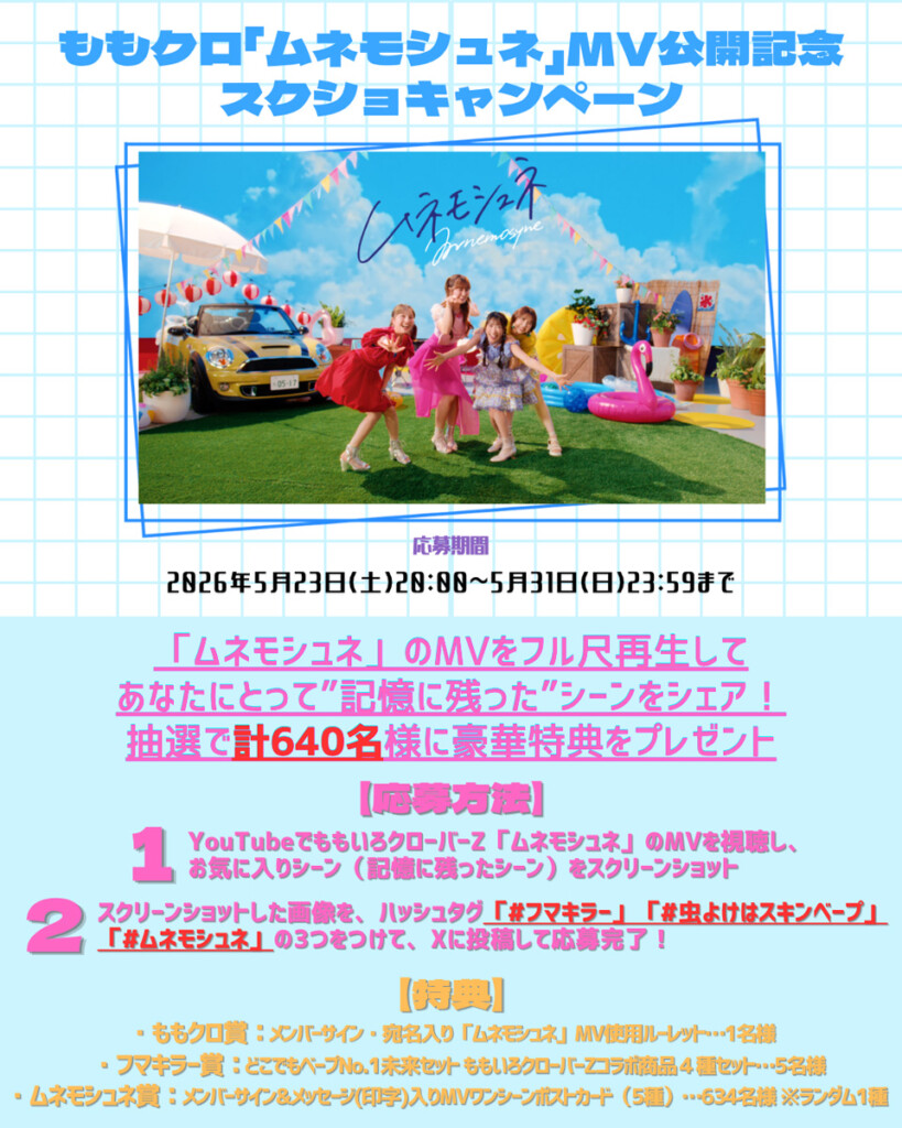 ももクロ「ムネモシュネ」MV公開記念スクショキャンペーン 告知画像