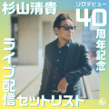 杉山清貴ソロデビュー40周年記念ライブ配信 セットリスト公開