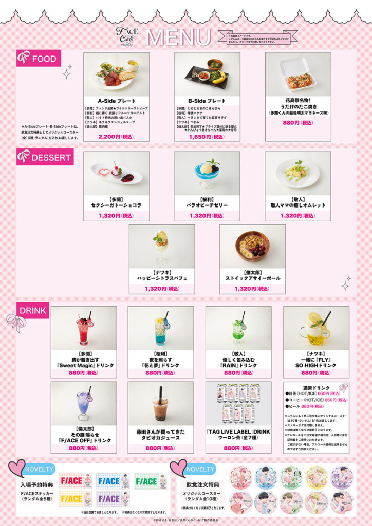 『F/ACE CAFE from 多聞くん今どっち!?』メニュー表