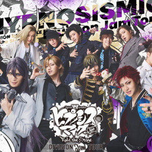 舞台ヒプマイ《Division Jam Tour》vol.2 Blu-rayダイジェスト映像、ジャケット写真、収録内容公開