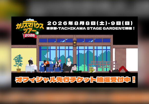 カリスマ 3DCG LIVEより一部映像を先行公開（第２弾）、回替わりの公演スケジュール発表