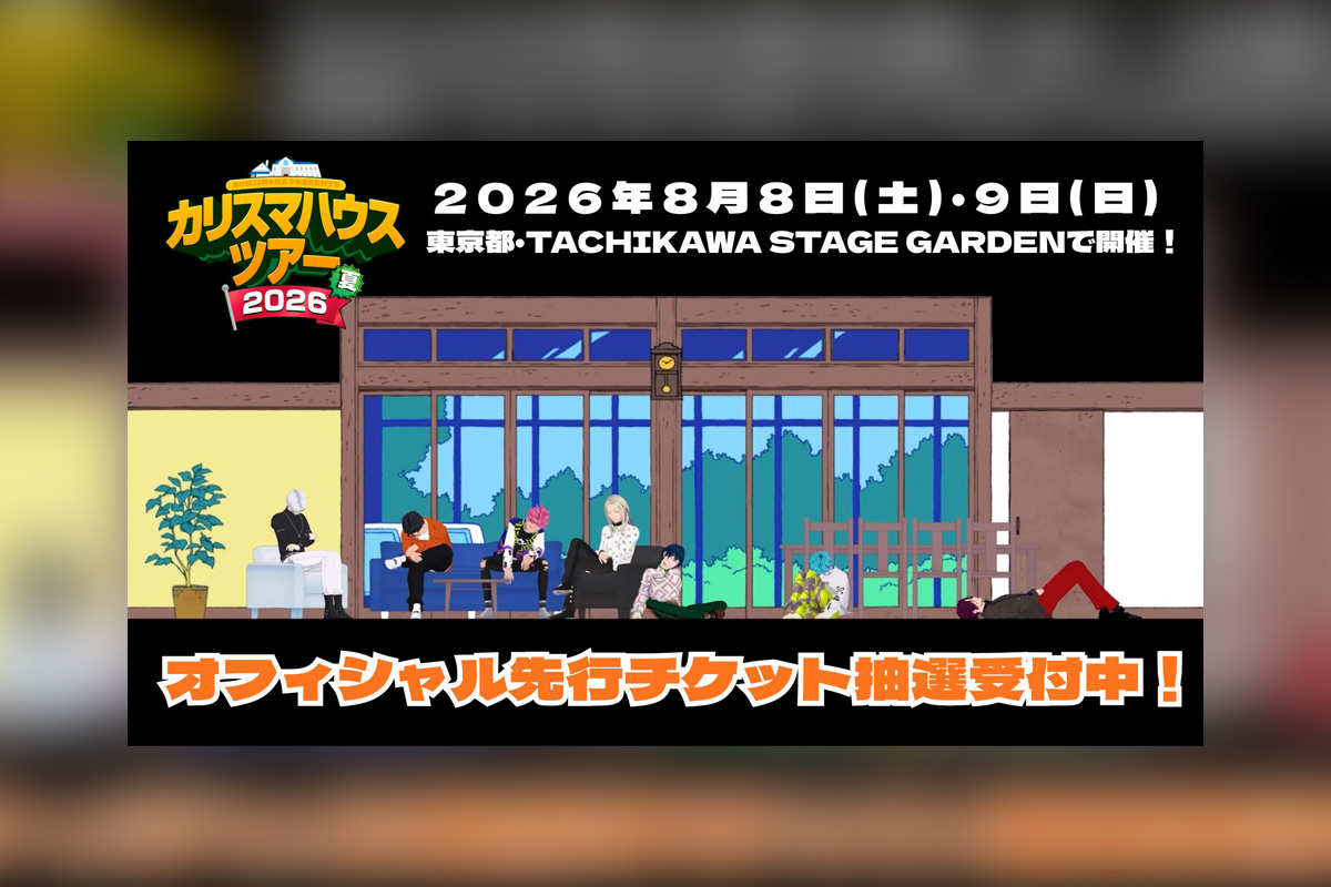 カリスマ 3DCG LIVEより一部映像を先行公開（第２弾）、回替わりの公演スケジュール発表