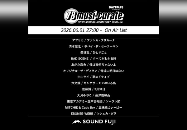 BAYFM『78musi-curate SOUNDFUJI zone』6/1 O.A.プレイリスト公開