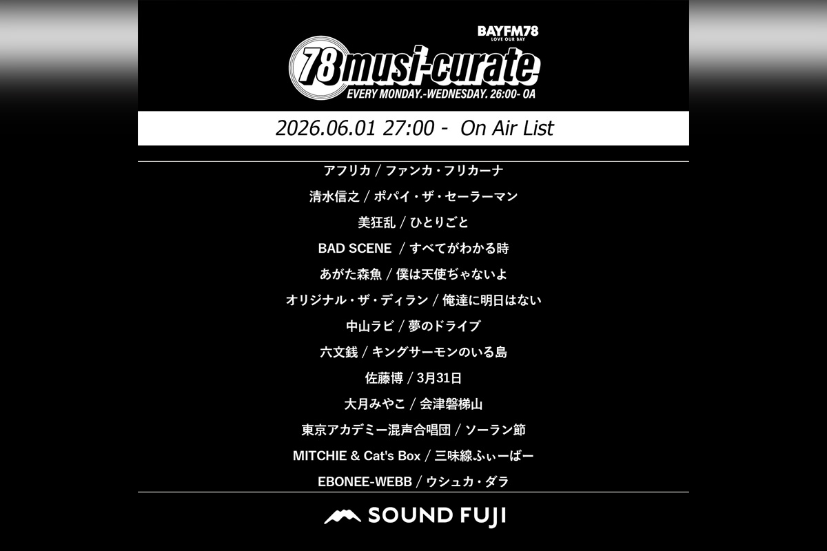 BAYFM『78musi-curate SOUNDFUJI zone』6/1 O.A.プレイリスト公開