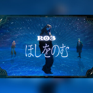 I.ADORE R03楽曲「ほしをのむ」リリックビデオ公開、YouTube生配信実施決定