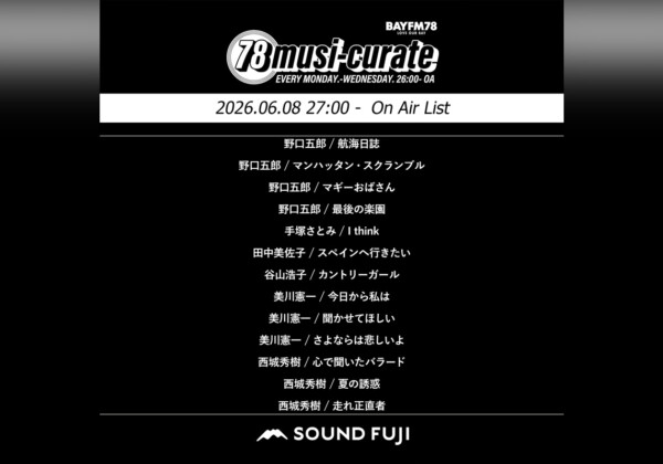 BAYFM『78musi-curate SOUNDFUJI zone』6/8 O.A.プレイリスト公開