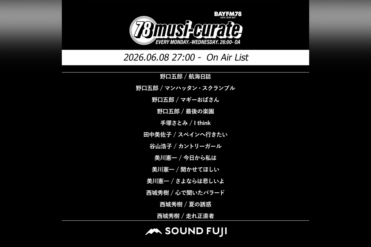 BAYFM『78musi-curate SOUNDFUJI zone』6/8 O.A.プレイリスト公開