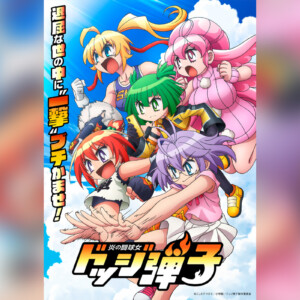 ももクロ 新曲「会心の一劇」TVアニメ『炎の闘球女 ドッジ弾子』OP主題歌に決定、一部視聴PV公開