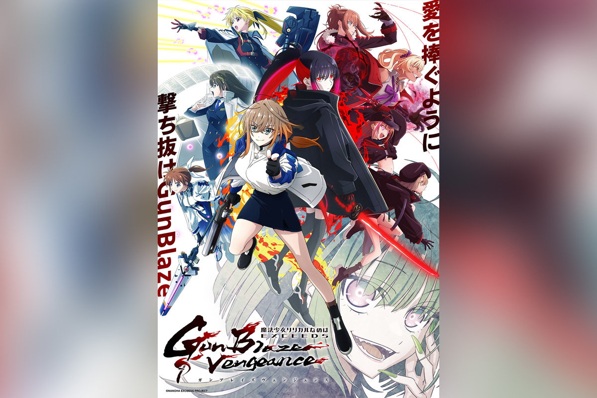 7月4日25時放送開始『魔法少女リリカルなのはEXGV』新ビジュ、PV公開。新キャラに上坂すみれ決定