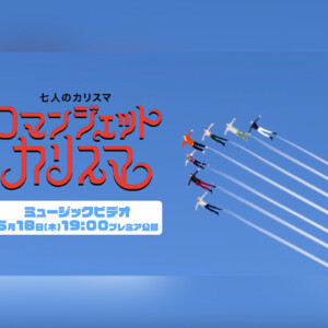 カリスマ「ロマンジェットカリスマ」リリース、MV公開決定（米米CLUB「浪漫飛行」一部替え歌カバー）