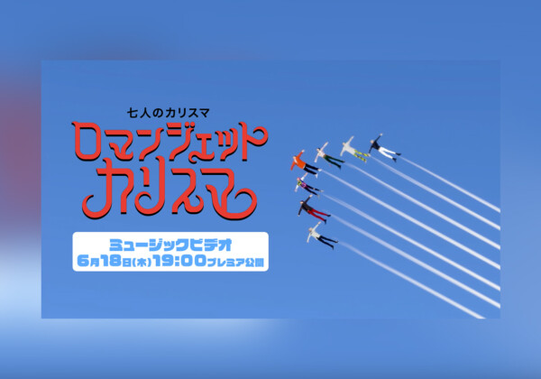 カリスマ「ロマンジェットカリスマ」リリース、MV公開決定（米米CLUB「浪漫飛行」一部替え歌カバー）