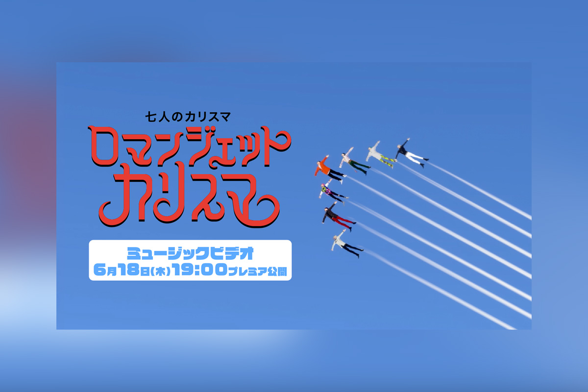 カリスマ「ロマンジェットカリスマ」リリース、MV公開決定（米米CLUB「浪漫飛行」一部替え歌カバー）