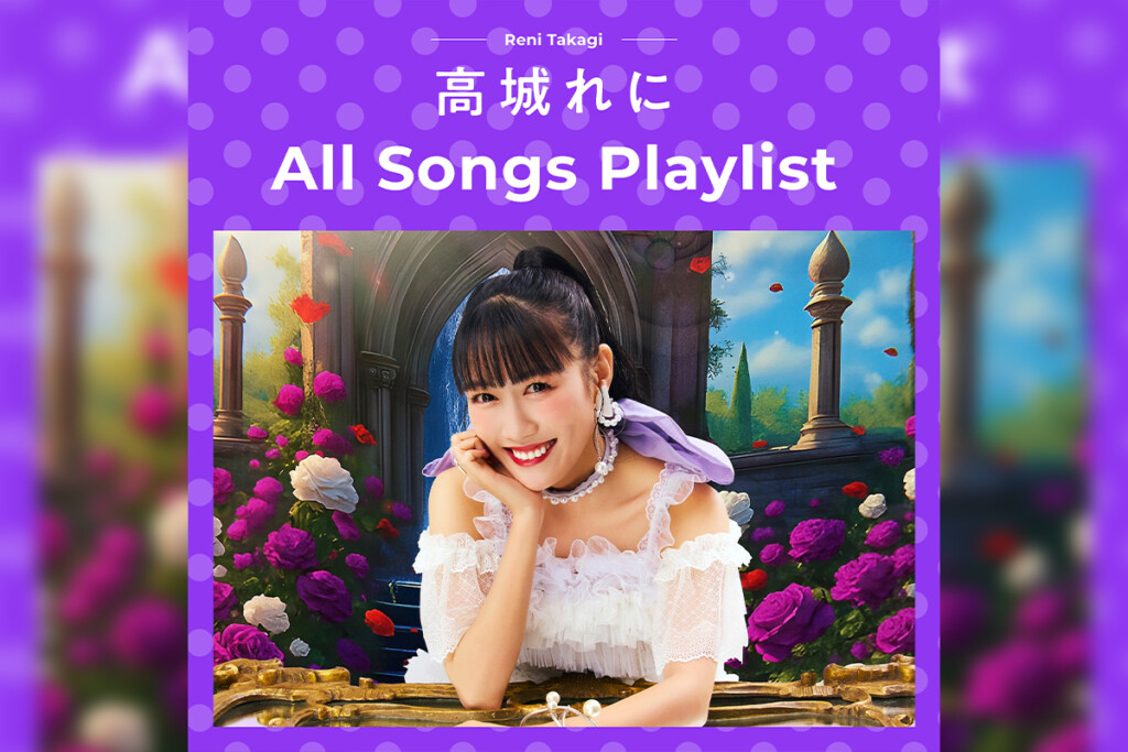 高城れに The Complete Playlist