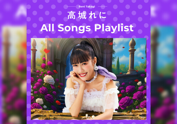 高城れに The Complete Playlist