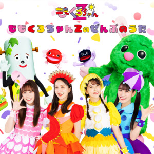 ももくろちゃんZのぜんぶのうた