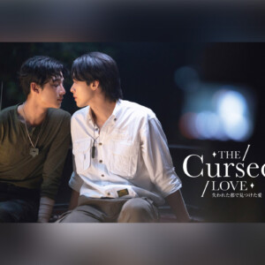 タイBL『The Cursed Love／失われた都で見つけた愛』U-NEXTで全話独占先行配信開始