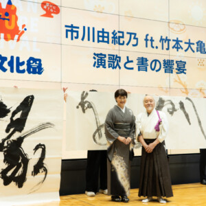 市川由紀乃 台湾文化祭