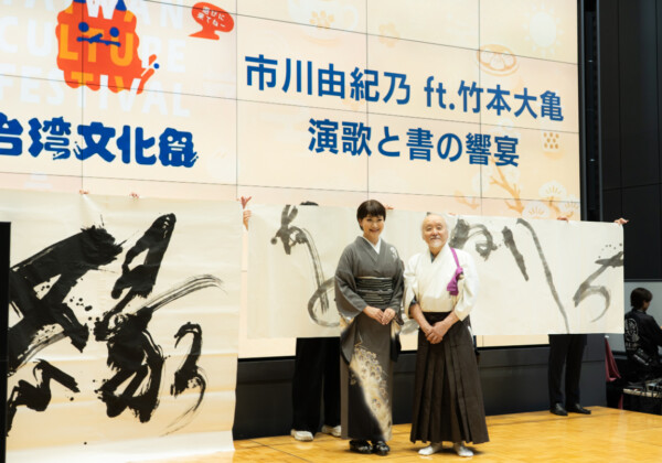 市川由紀乃 台湾文化祭
