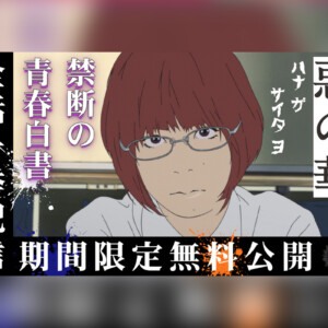 アニメ『惡の華』全13話が期間限定公開決定、公開初日にイッキ見プレミア公開も実施