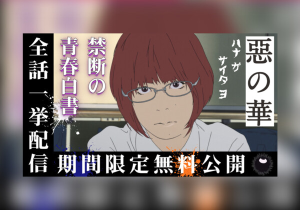 アニメ『惡の華』全13話が期間限定公開決定、公開初日にイッキ見プレミア公開も実施