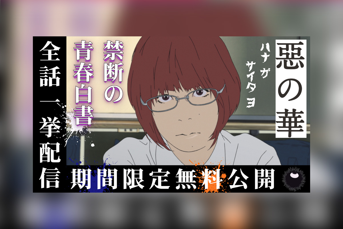 アニメ『惡の華』全13話が期間限定公開決定、公開初日にイッキ見プレミア公開も実施