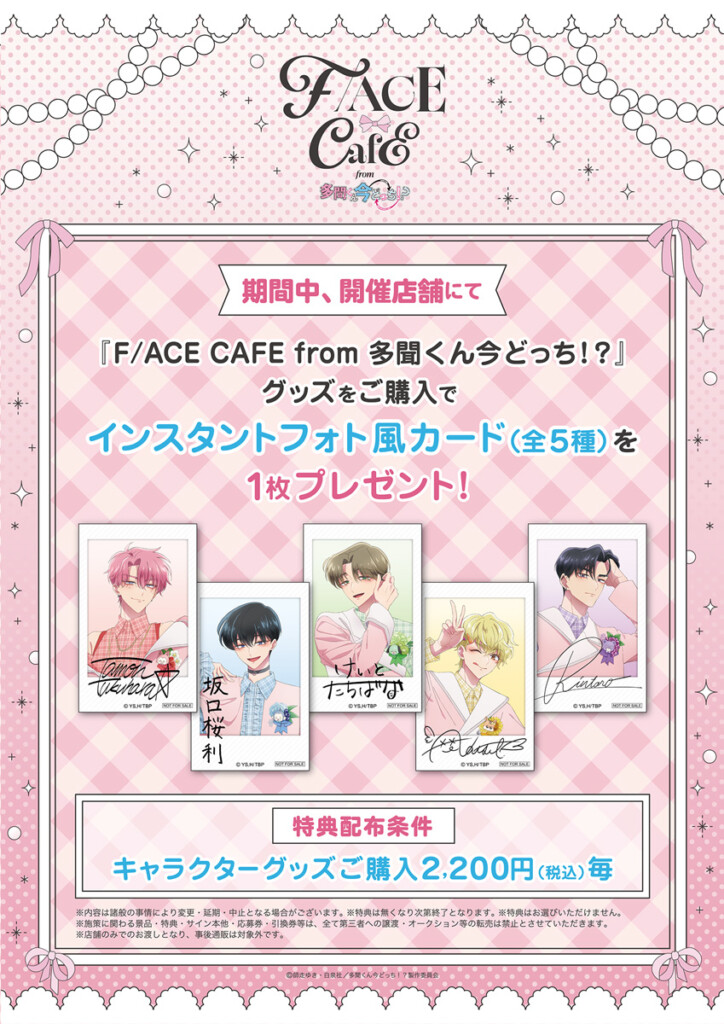 『F/ACE CAFE from 多聞くん今どっち!?』特典