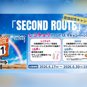 ももクロ『SECOND ROUTE』配信記念 ハイレゾDLキャンペーン開催決定