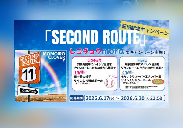 ももクロ『SECOND ROUTE』配信記念 ハイレゾDLキャンペーン開催決定