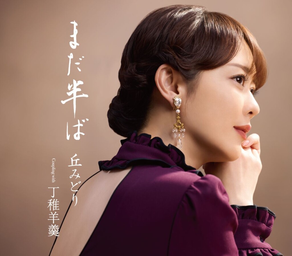 丘みどり『まだ半ば』【通常盤】