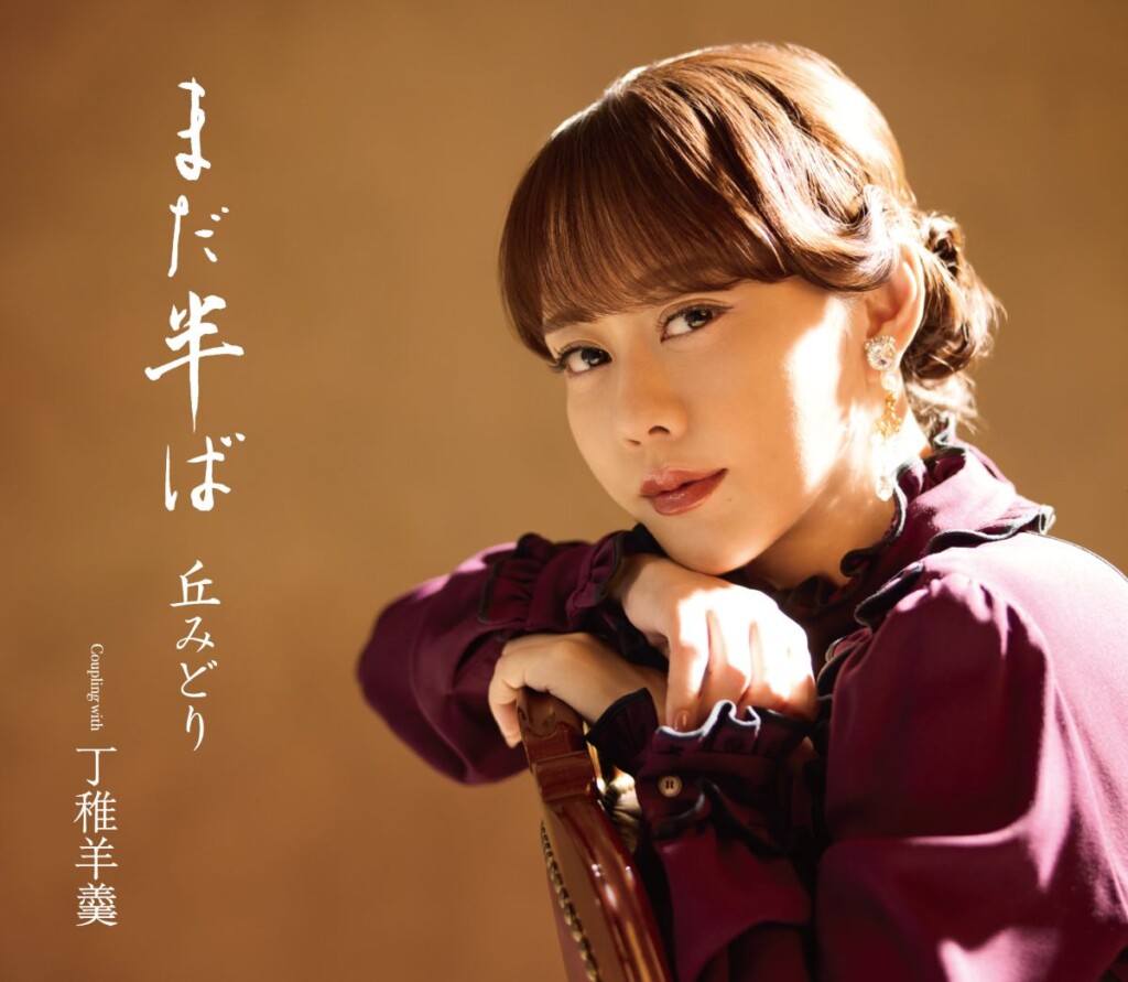 丘みどり『まだ半ば』【初回限定豪華盤】