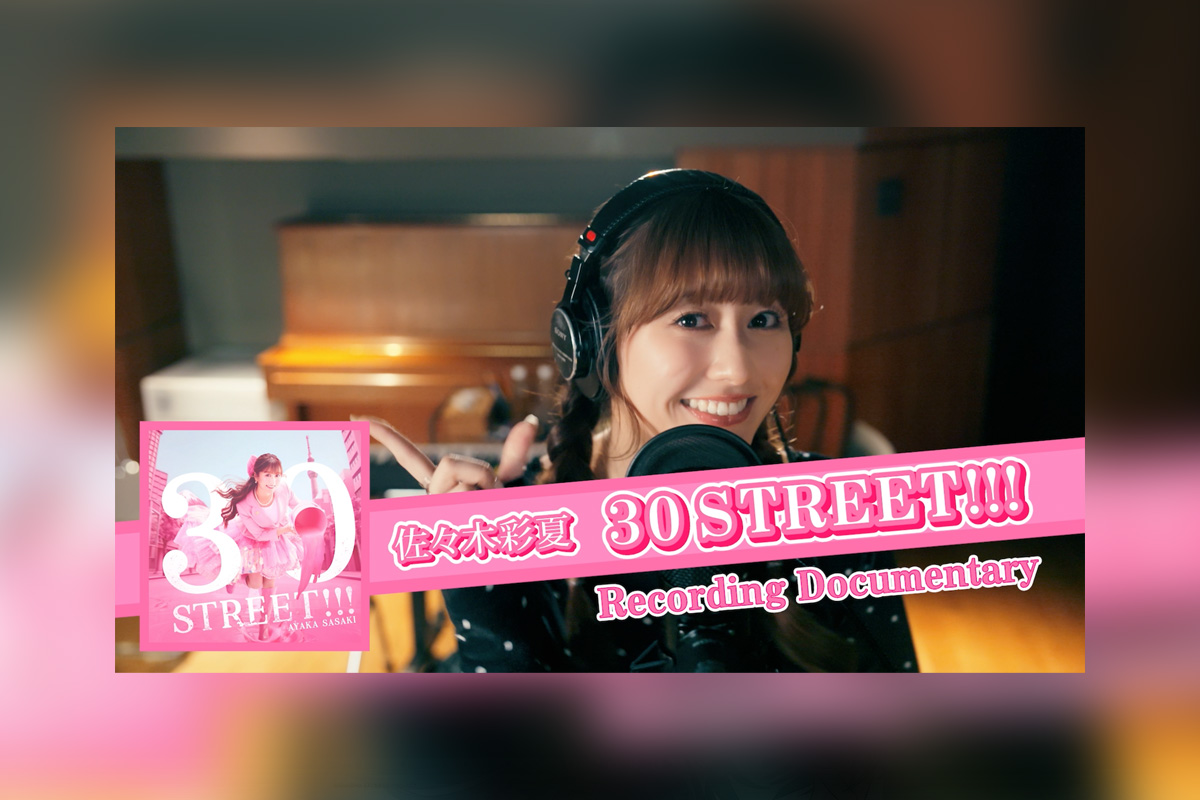 ももクロ佐々木彩夏×前山田健一が送る『30 STREET!!!』レコーディングメイキングムービー公開