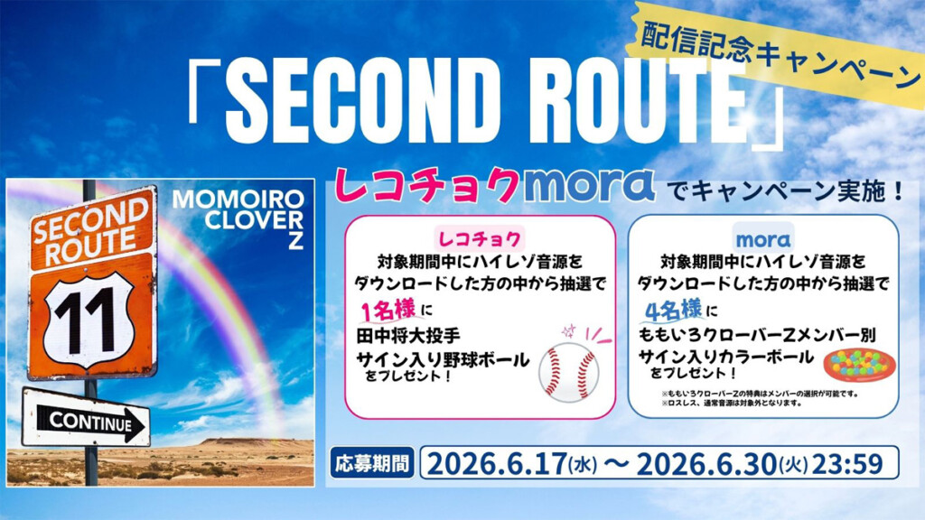 ももクロ『SECOND ROUTE』ハイレゾDLキャンペーン