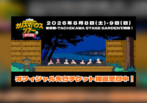 カリスマ 3DCG LIVEより一部映像を先行公開（第1弾）、オフィシャル先行チケット抽選受付中