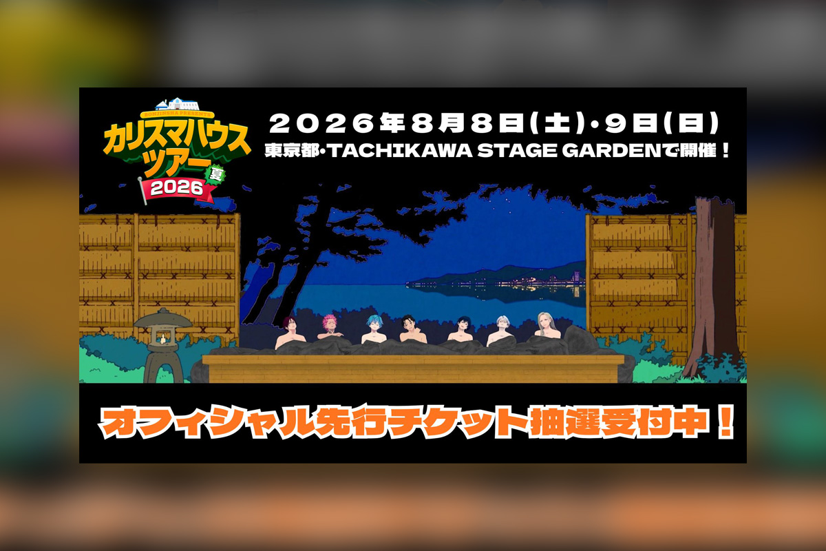 カリスマ 3DCG LIVEより一部映像を先行公開(第1弾)、オフィシャル先行チケット抽選受付中
