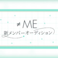 代々木アニメーション学院が≠ME新メンバー追加オーディション開催（指原莉乃プロデュースアイドル）