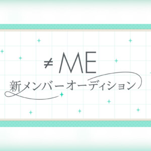 代々木アニメーション学院が≠ME新メンバー追加オーディション開催（指原莉乃プロデュースアイドル）