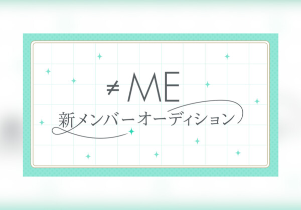 代々木アニメーション学院が≠ME新メンバー追加オーディション開催（指原莉乃プロデュースアイドル）